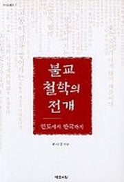 불교 철학의 전개,인도에서 한국까지