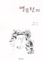 별유천지