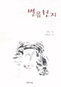 별유천지