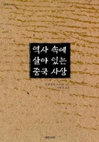 역사속에 살아있는 중국사상