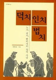 덕치 인치 법치(연구총서 29)