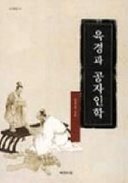 육경과 공자인학