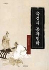 육경과 공자인학