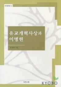 유교개혁사상과 이병헌(한국철학총서 21)
