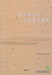 주체사상과 인간중심철학