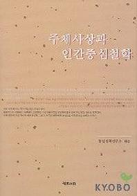 주체사상과 인간중심철학