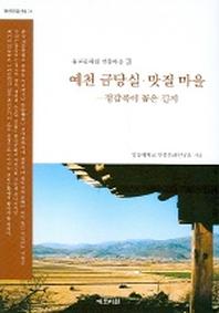 예천 금당실 맛질 마을 (동양문화산책 21)