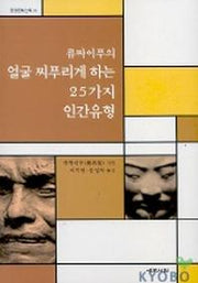 류짜이푸의 얼굴 찌푸리게 하는 25가지 인간유형