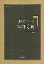 노자강의(김충열 교수의)