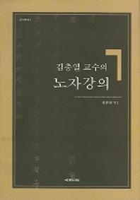 노자강의(김충열 교수의)