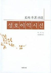성호이익시선