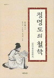 정명도의 철학(성리총서 10)