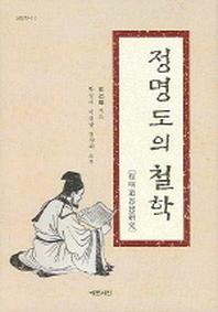정명도의 철학(성리총서 10)