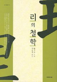 리의 철학(연구총서 31)