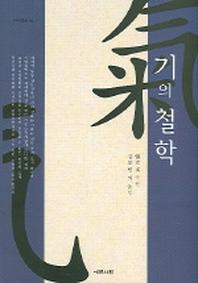 기의 철학(연구총서 32)