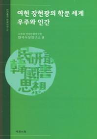 여헌 장현광의 학문 세계 : 우주와 인간