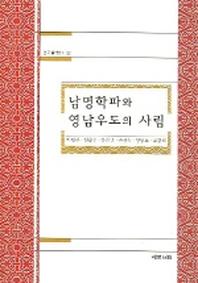 남명학파와 영남우도의 사림(한국철학총서 22)
