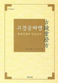 고경중마방(퇴계원전총서)