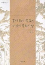 홍대용의 실학과 18세기 북학사상