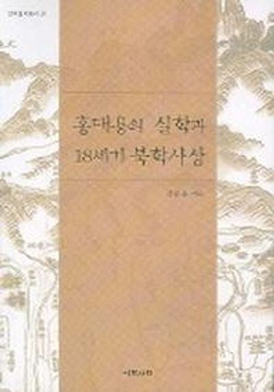 홍대용의 실학과 18세기 북학사상