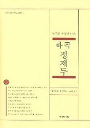하곡 정제두(한국의 사상가 10인)(동양사상연구원총서 7)