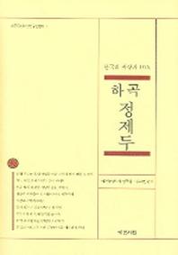 하곡 정제두(한국의 사상가 10인)(동양사상연구원총서 7)
