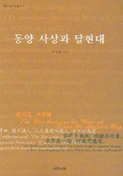동양 사상과 탈현대(동양사회사상총서 4)