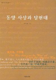 동양 사상과 탈현대(동양사회사상총서 4)
