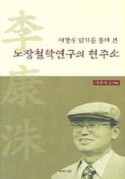 노장철학연구의 현주소(이강수 읽기를 통해 본)