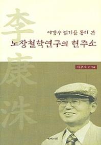 노장철학연구의 현주소(이강수 읽기를 통해 본)