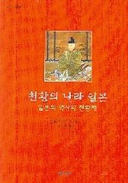 천황의 나라 일본(일본사상총서 7)