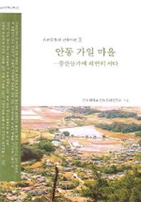 안동 가일 마을(풍산들가에 의연히 서다)