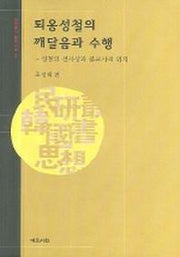 퇴옹성철의 깨달음과 수행(양장본 HardCover)