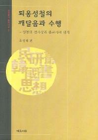 퇴옹성철의 깨달음과 수행(양장본 HardCover)