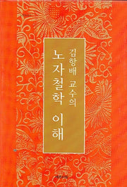 노자철학 이해(김항배 교수의)(양장본 HardCover)