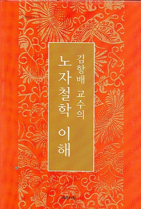 노자철학 이해(김항배 교수의)(양장본 HardCover)