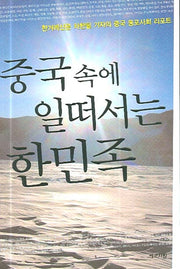 중국 속에 일떠서는 한민족(반양장)