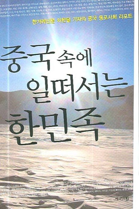 중국 속에 일떠서는 한민족(반양장)