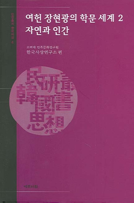 여헌 장현광의 학문 세계 2: 자연과 인간(민연총서 한국사상 4)(양장본 HardCover)