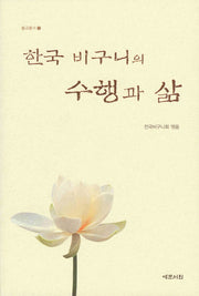 한국비구니의 수행과 삶(불교총서 9)