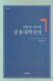 김충열 교수의 중용대학강의(강의총서 4)(양장본 Hardcover)