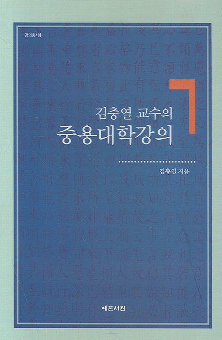 김충열 교수의 중용대학강의(강의총서 4)(양장본 Hardcover)