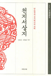 천지서상지(양장본 HardCover)