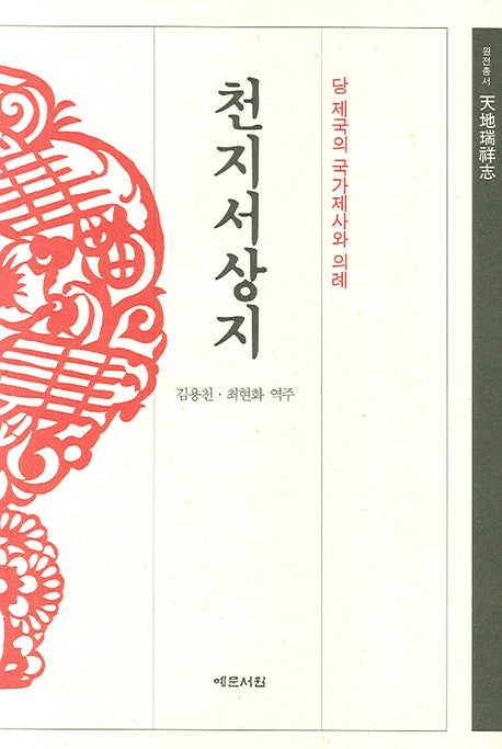 천지서상지(양장본 HardCover)