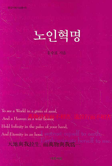 노인혁명(동양사회사상총서 5)