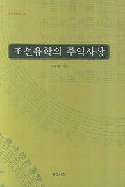 조선유학의 주역사상(한국철학총서 28)(양장본 Hardcover)