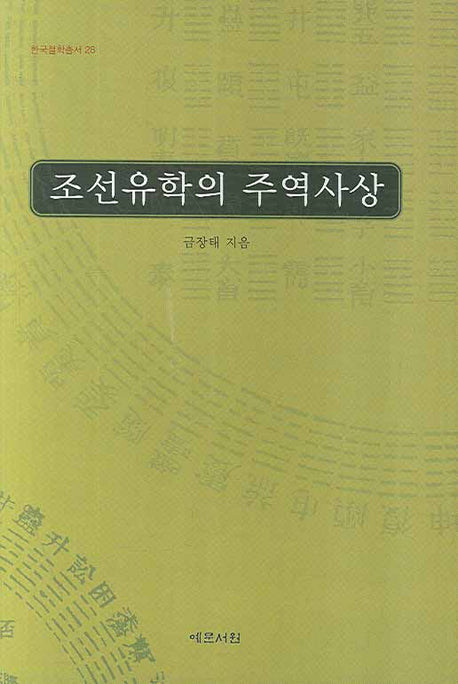 조선유학의 주역사상(한국철학총서 28)(양장본 Hardcover)