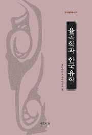 율곡학과 한국유학(한국철학총서 29)