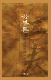 공부론(연구총서 35)(양장본 HardCover)