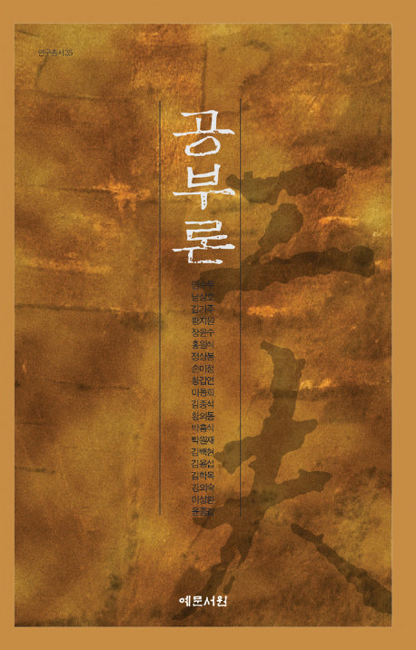 공부론(연구총서 35)(양장본 HardCover)